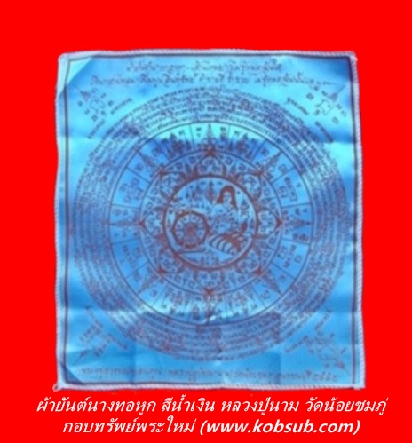 ผ้ายันต์นางทอหูก สีน้ำเงิน หลวงปู่นาม วัดน้อยชมภู่