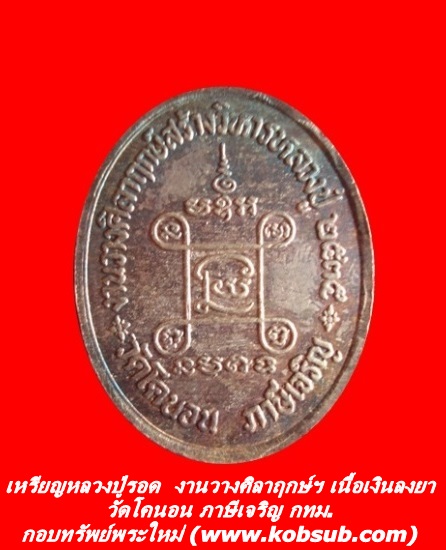 เหรียญหลวงปู่รอด งานวางศิลาฤกษ์สร้างวิหารหลวงปู่ เนื้อเงินลงยา วัดโคนอน
