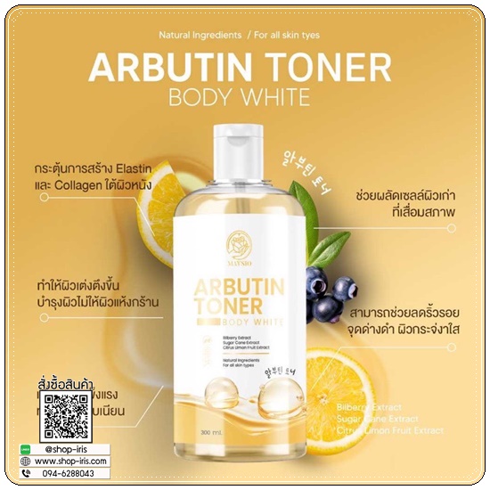 โทนเนอร์เช็ดขาว Arbutin Toner MAYSIO