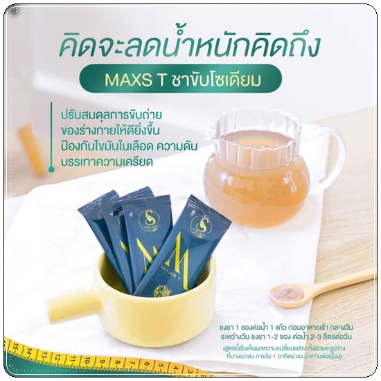 ชาขับโซเดียม Maxs'T แม็คส์ที ตราหญิงเนส