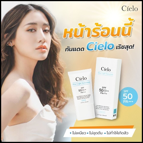 ครีมกันแดด Cielo กันแดดเซียโล่ นุ้ยสุจิรา (ของแท้)