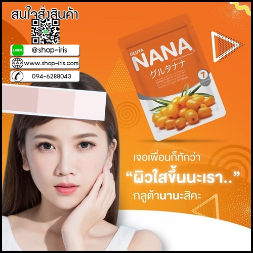 กลูต้านานะ GLUTA NANA