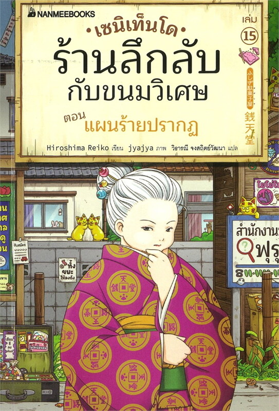 เซนิเท็นโด ร้านลึกลับกับขนมวิเศษ เล่ม 15