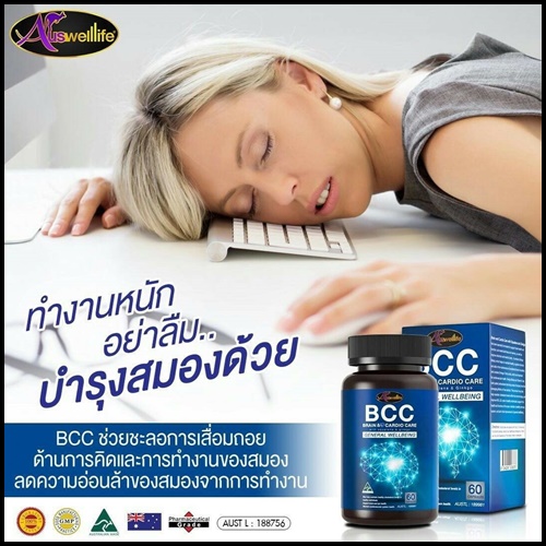 ออสเวลไลฟ์ บีซีซี บำรุงสมองและหัวใจ Auswelllife BCC