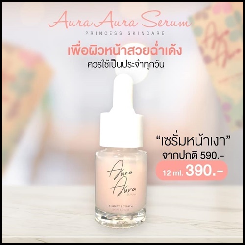 Aura Aura Serum By Princess เซรั่มหน้าเงา