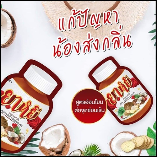 สบู่ยาหยี๋ สบู่อนามัยสำหรับจุดซ่อนเร้น