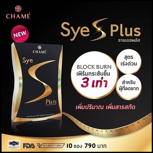 ใหม่ Sye s Plus ซายเอสพลัส สำหรับผู้ที่ลดยาก By Chame'