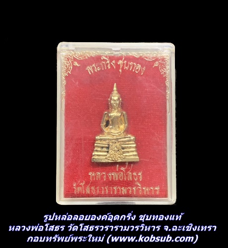 รูปหล่อลอยองค์อุดกริ่ง ชุบทองแท้ หลวงพ่อโสธร วัดโสธรวรารามวรวิหาร จ.ฉะเชิงเทรา