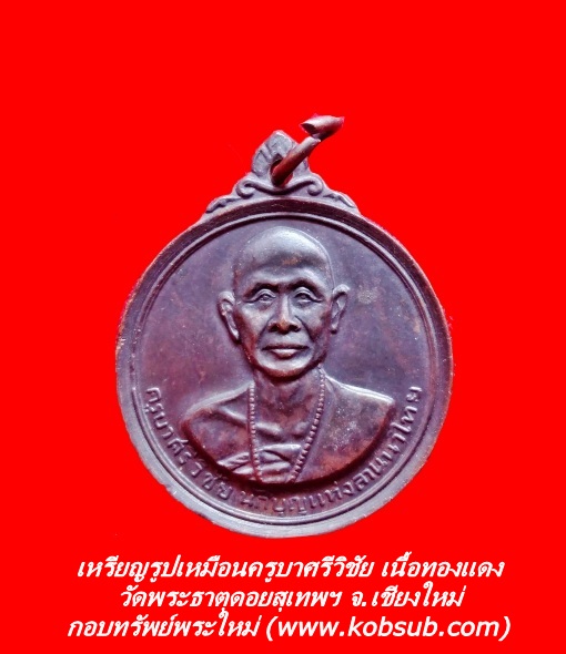 เหรียญรูปเหมือนครูบาศรีวิชัย เนื้อทองแดง วัดพระธาตุดอยสุเทพฯ จ.เชียงใหม่