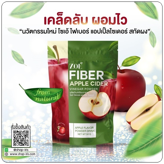 โซเอ้ไฟเบอร์ แอปเปิ้ลไซเดอร์ ZOE Fiber Apple Cider (1แถม2)