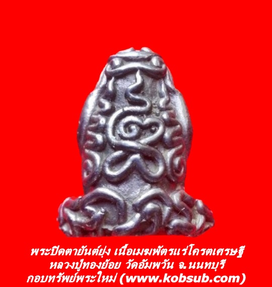 พระปิดตายันต์ยุ่ง รุ่นแรก เนื้อเมฆพัตรแร่โคตรเศรษฐี หลวงปู่ทองย้อย วัดอัมพวัน