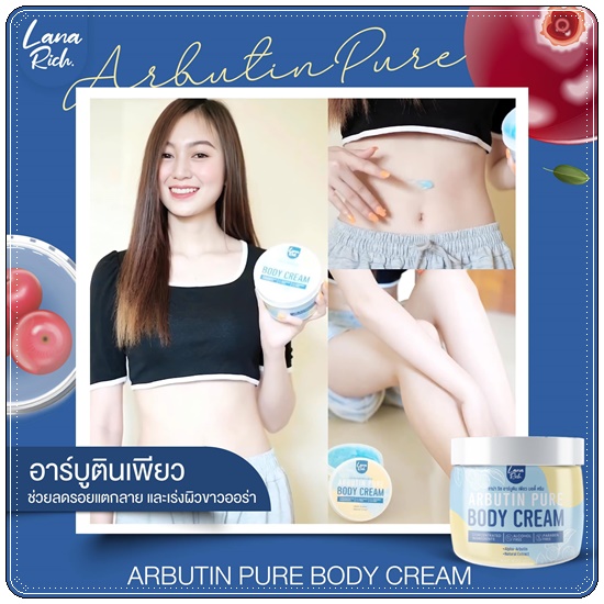 อาร์บูตินเพียว Lana Rich Arbutin Pure Body Cream