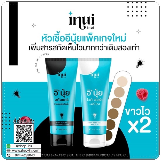 อินุ้ย ไวท์ออร่า & อินุ้ย สกินแคร์ inui หัวเชื้ออินุ้ย (1แถม1)