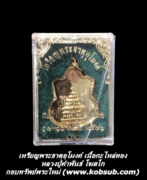 เหรียญพระธาตุอุโมงค์ เนื้อกะไหล่ทอง หลวงปู่คำพันธ์ โฆสปัญโญ