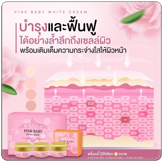 Pink Baby White Cream พิ้งค์ เบบี้ ไวท์ครีม (แพ็คเกตใหม่)