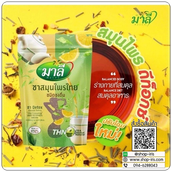 ชามาลี ชาสมุนไพรดีท็อกซ์ Herbal&Natural Detox โฉมใหม่แบบผง
