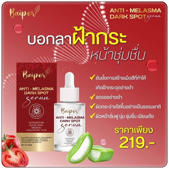 เซรั่มใบปอ Baipor Serum