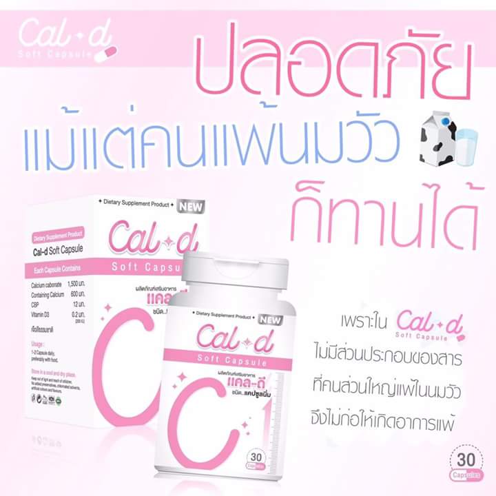 แคล-ดี แคลเซียมเพิ่มความสูง (Cal-D Soft Capsule)