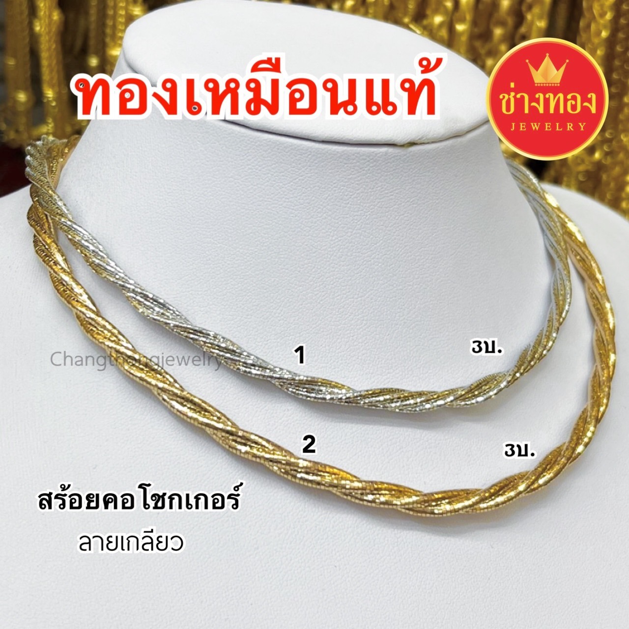 สร้อยคอโชกเกอร์ 1สลึง 2สลึง 1บาท 2บาท 3บาท
