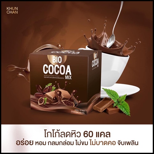 ไบโอ โกโก้ มิกซ์ BIO Cocoa Mix โกโก้ ดีท็อกซ์ (โปร 1 แถม 1)