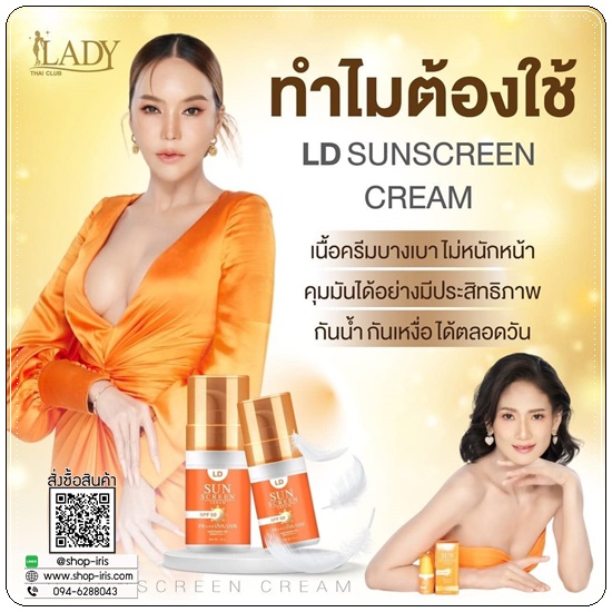 กันแดดแอลดี LD Sunscreen Cream