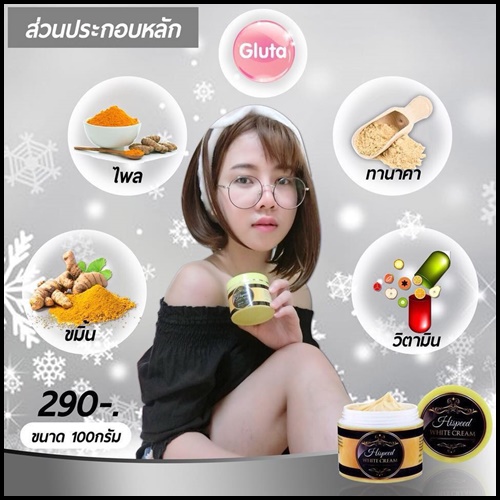 ครีมเขมร Hispeed White Cream