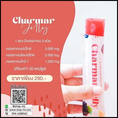 เจลลี่คอลลาเจน ชาร์มาร์ Charmar Jelly เจลลี่ผิวขาว (ของแท้)