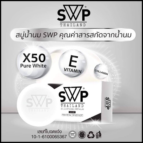 สบู่น้ำนม เอสดับบลิวพี SWP COLLAGEN MILK PREMIUM SOAP
