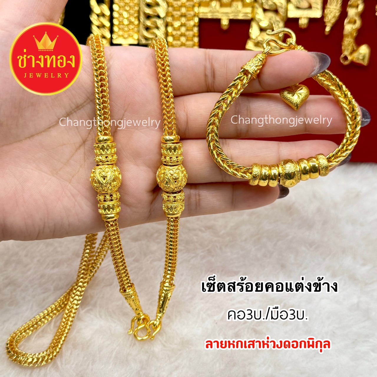 ชุดเซ็ตสร้อยคอแต่งข้าง3-5บาท