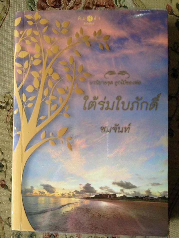 ใต้ร่มใบภักดิ์/ชมจันท์