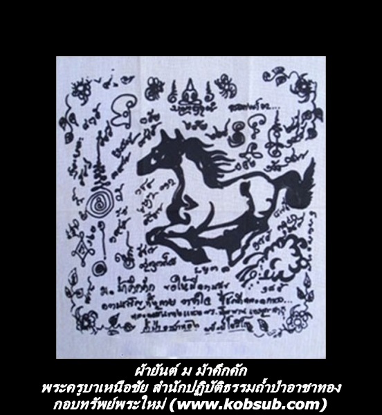 ผ้ายันต์ ม ม้า คึกคัก พระครูบาเหนือชัย สำนักปฏิบัติธรรมถ้ำป่าอาชาทอง