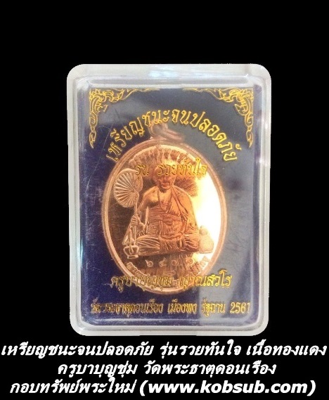 เหรียญชนะจนปลอดภัย รุ่นรวยทันใจ เนื้อทองแดง ครูบาบุญชุ่ม วัดพระธาตุดอนเรือง