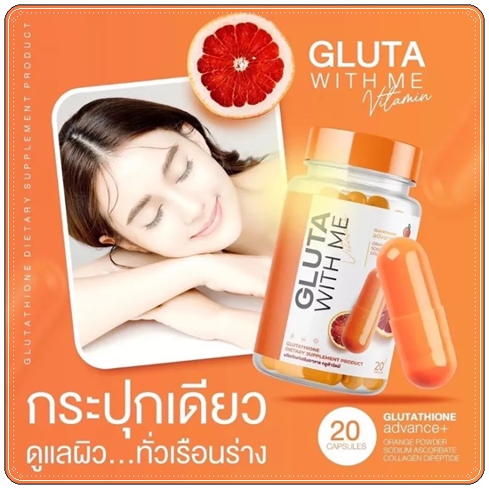กลูต้าวิตมี Gluta With Me กลูต้าส้มเลือด (1แถม1)