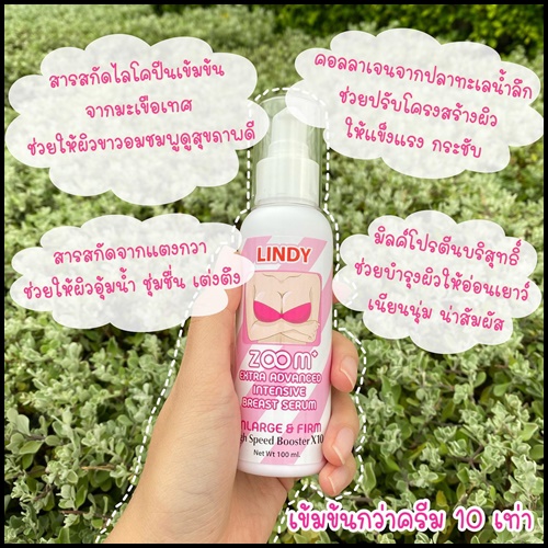 ลินดี้ ซูมพลัส LINDY ZOOM+ เซรั่มบำรุงหน้าอกอิ่มฟู