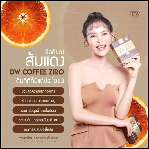 DW Coffee Ziro กาแฟคุมหิว ลดสัดส่วน