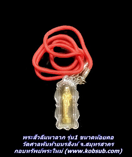 พระสีวลีมหาลาภ รุ่น1 ขนาดห้อยคอ วัดศาลพันท้ายนรสิงห์ จ.สมุทรสาคร