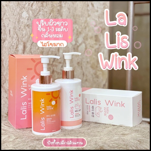 Lalis Wink ลาลิสวิ้งค์ ครีมอาบน้ำปรับผิวขาว แถมฟรี กันแดด