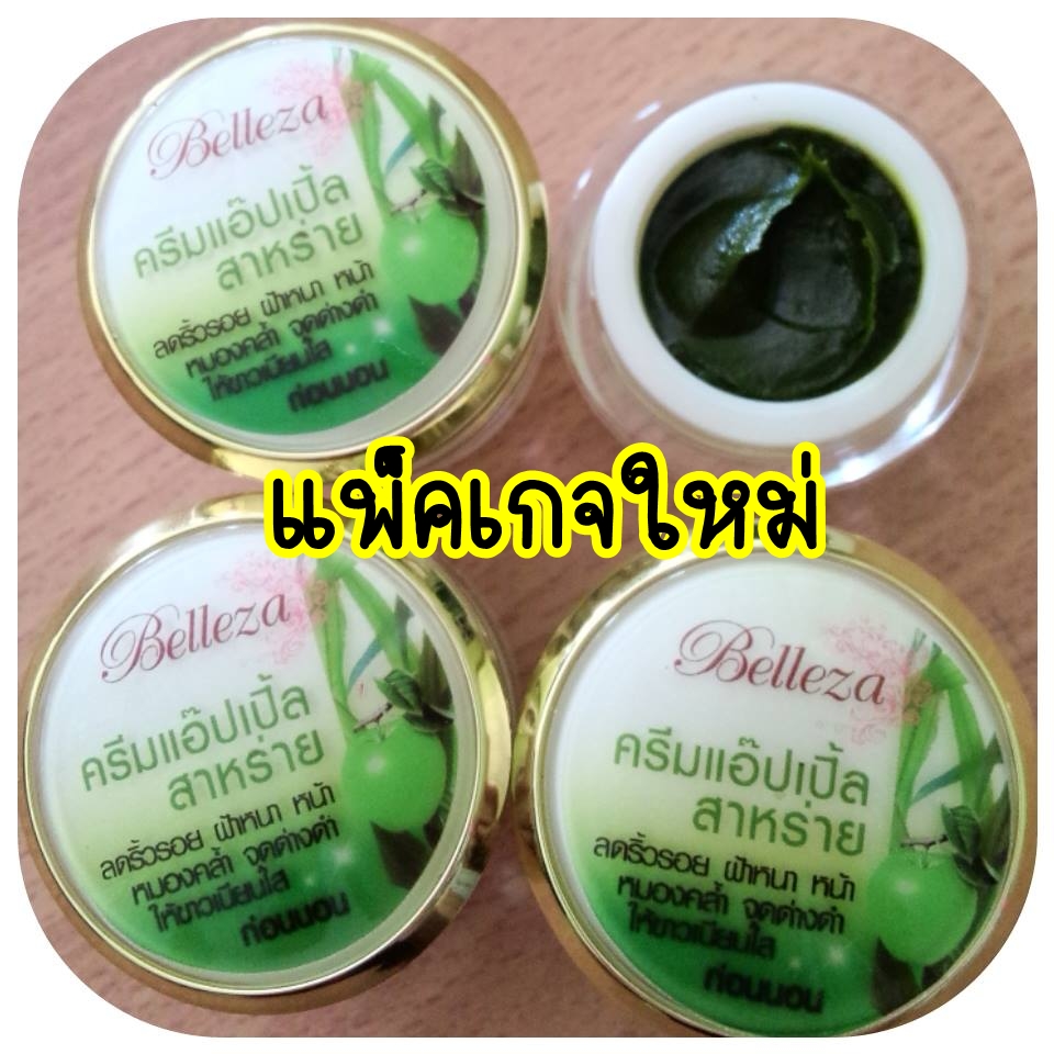 Belleza ครีมแอบเปิ้ลสาหร่าย (แพ็คเกจใหม่)
