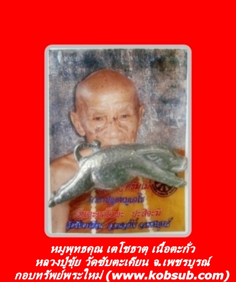 หมูพุทธคุณ เตโชธาตุ เนื้อตะกั่ว หลวงปู่ขุ้ย วัดซับตะเคียน