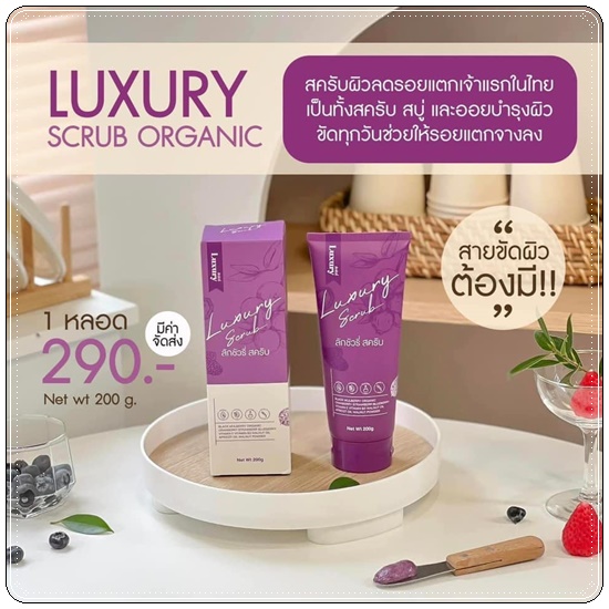 สครับลักชัวรี่ Luxury Scrub