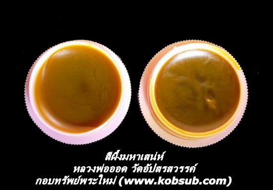 สีผึ้งมหาเสน่ห์ หลวงพ่อออด วัดอัปสรสวรรค์