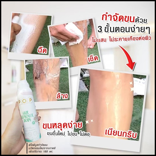มูสกำจัดขน P.O.P Hair Remover For Body