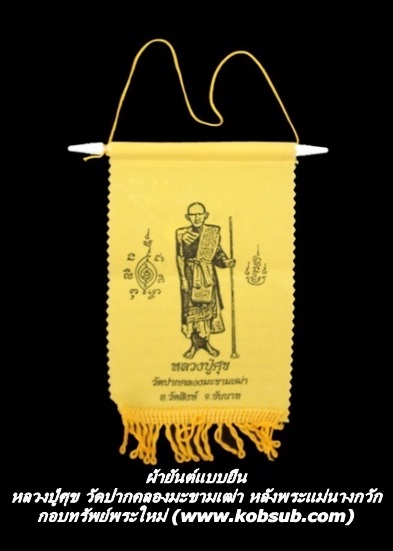 ผ้ายันต์แบบยืน หลวงปู่ศุข วัดปากคลองมะขามเฒ่า หลังพระแม่นางกวัก