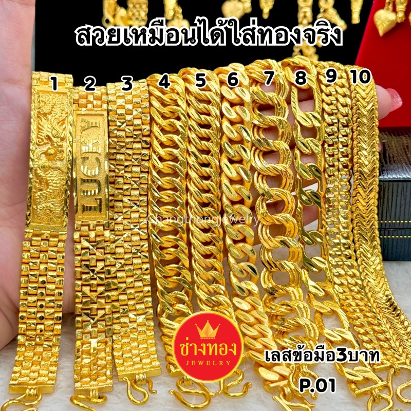 เลสข้อมือ3บาท P.01 เลสข้อมือ เลสข้อมือทอง