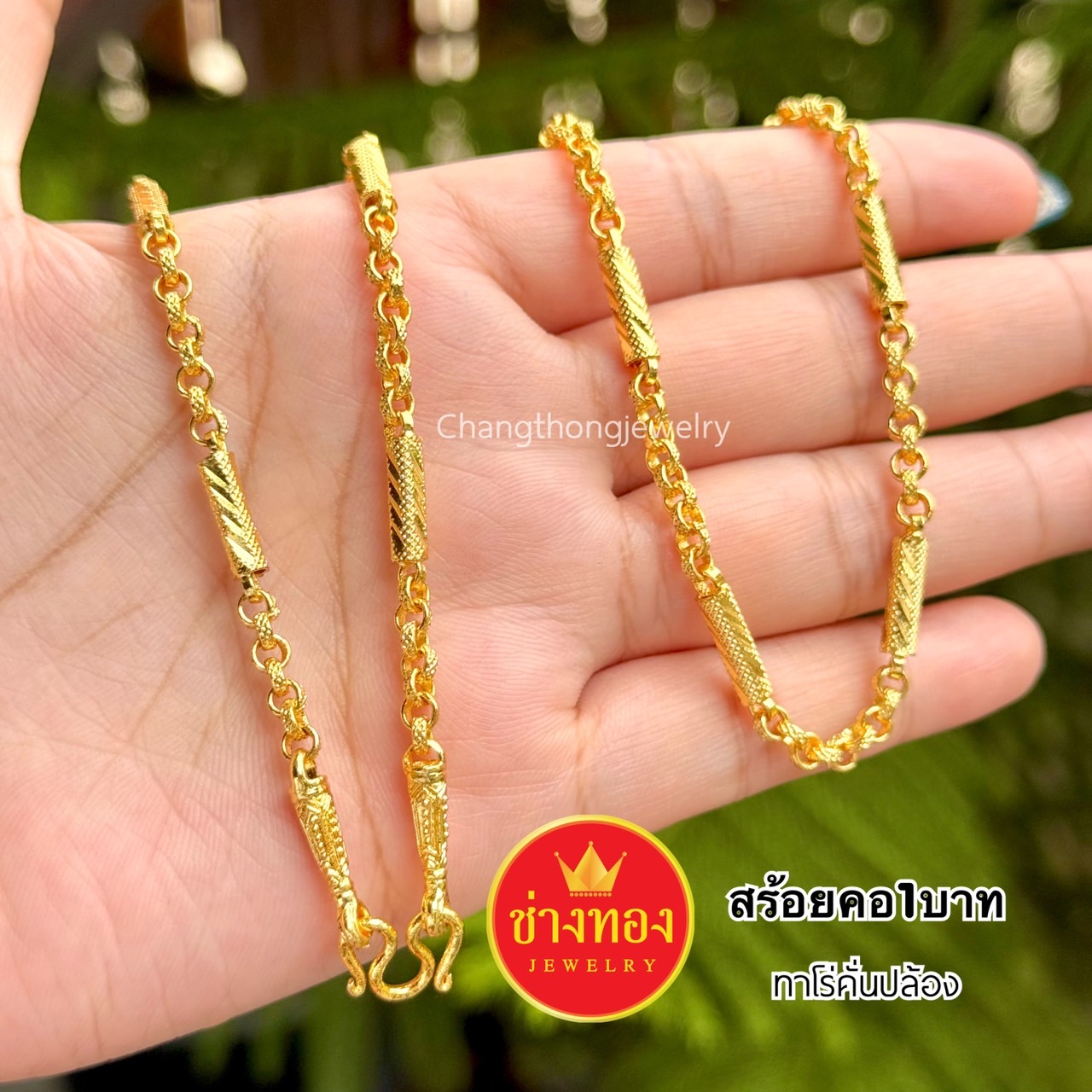 สร้อยคอลายโซ่ หนัก1บาท