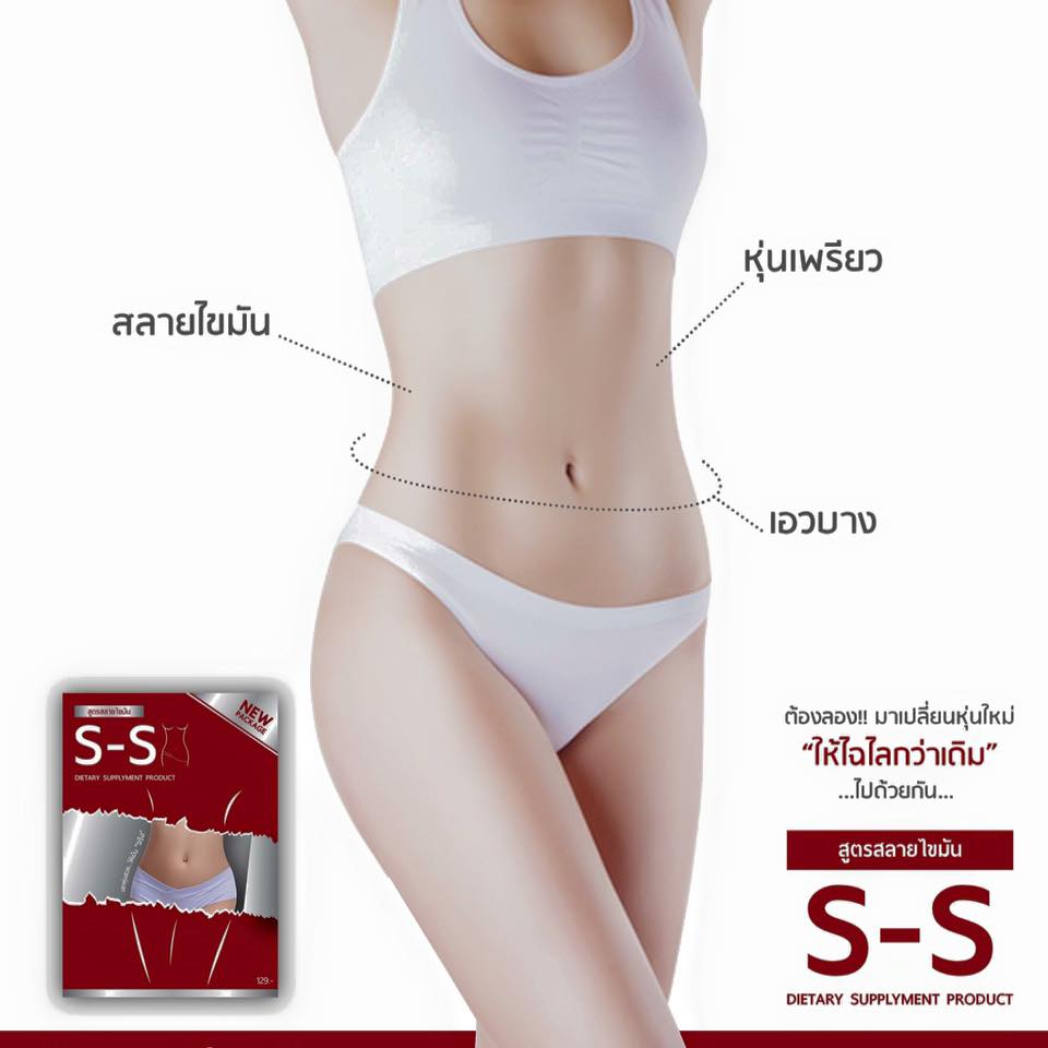 S-S สูตรสลายไขมัน (สำหรับคนที่อ้วนแล้วลดยาก ดื้อยา)