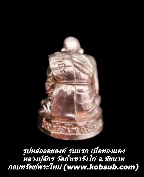 รูปหล่อลอยองค์ รุ่นแรก เนื้อทองแดง หลวงปู่จักร