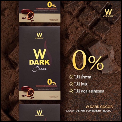 W Dark Choco ดับเบิ้ลยู ดาร์ก โกโก้ (ของแท้ 1 แถม 1)