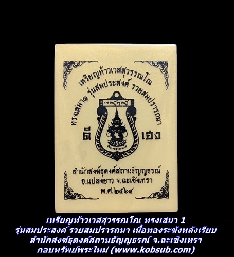 เหรียญท้าวเวสสุวรรณโณ ทรงเสมา 1 รุ่นสมประสงค์ รวยสมปรารถนา สำนักสงฆ์ธุดงค์สถานธัญญธรณ์ จ.ฉะเชิงเทรา