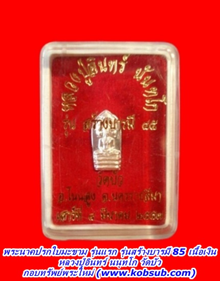 พระนาคปรกใบมะขาม รุ่นแรก รุ่นสร้างบารมี 85 เนื้อเงิน หลวงปู่อินทร์ วัดหนองบัว